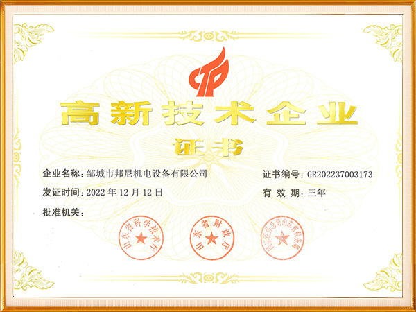 高新技術(shù)企業(yè)證書